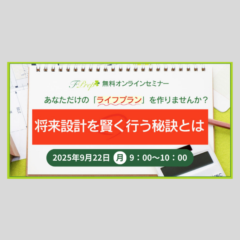【オンライン マネーセミナー】将来設計を賢く行う秘訣とは
