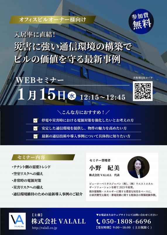 入居率に直結！災害に強い通信環境でビルの価値を守る最新事例（WEBセミナー）