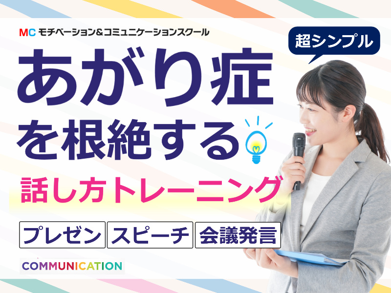 和歌山：人前で話すのが楽になる！！60分話しても全く緊張しない「話し方」実践セミナー