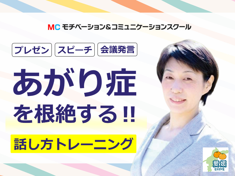 松山：人前で話すのが楽になる！！60分話しても全く緊張しない「話し方」実践セミナー