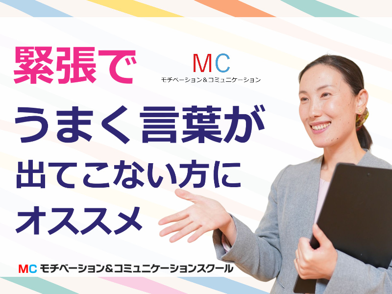 【オンライン】緊張でうまく言葉が出てこない方にオススメ！人前で楽に話せる「心と体の扱い方」実践セミナー