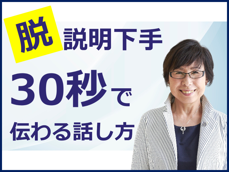 岡山：説明下手を克服する！30秒で思いを伝える「ピンポイントトーク」実践セミナー