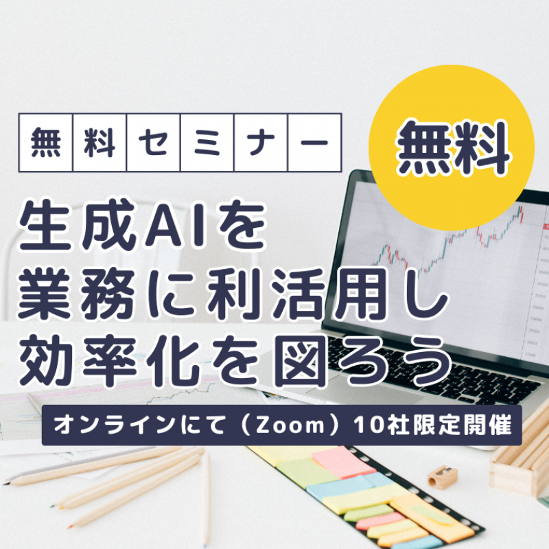 【オンライン開催】【無料開催】明日からすぐ使える！業務効率が劇的に変わる！「生成AI活用」業務効率UPセミナー開催 !　