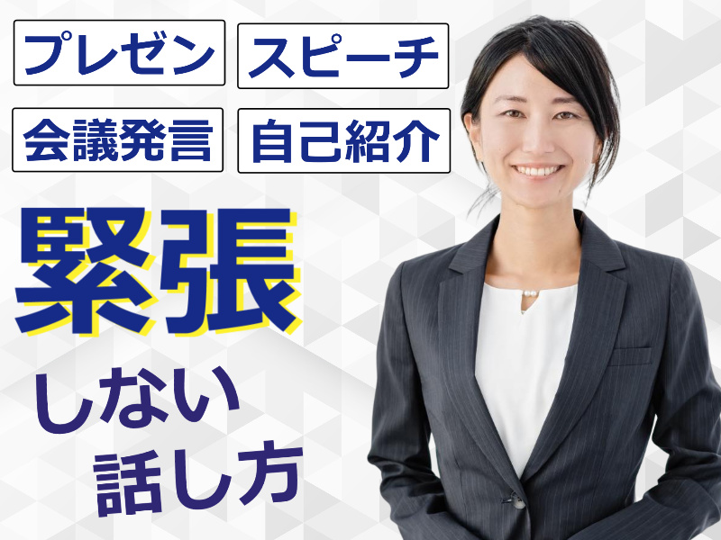 沖縄：【あがり症を根絶する！！】100人の前で話してもまったく緊張しない「話し方トレーニング」実践セミナー