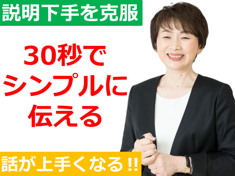 新潟：説明下手を克服する！！30秒で思いを伝える「ピンポイントトーク」実践セミナー