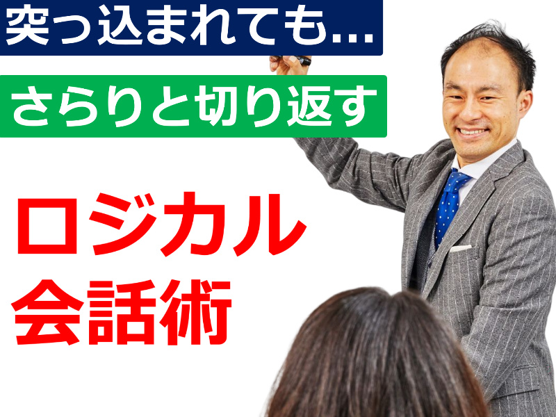 【オンライン】突っ込まれてもさらりと切り返す！30秒で伝える「ロジカル会話術」実践セミナー