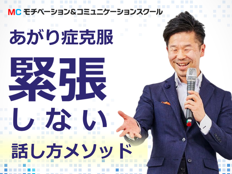 池袋：人前で話すのが楽になる！！60分話しても全く緊張しない「話し方トレーニング」実践セミナー