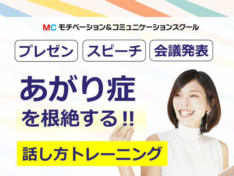 広島：人前で話すのが楽になる！！60分話しても全く緊張しない「話し方」実践セミナー