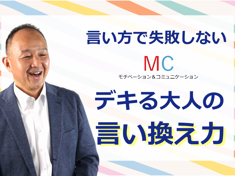 【オンライン】ハッキリ言っても嫌われない！好かれる人の「伝え方」実践セミナー