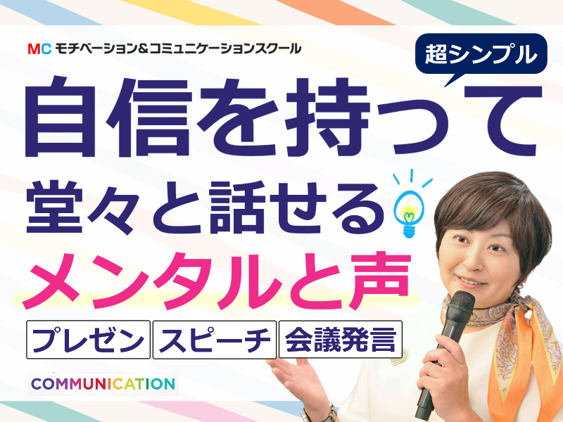 宇都宮：【あがり症を根絶する！！】100人の前で話してもまったく緊張しない「メンタルボイストレーニング」実践セミナー