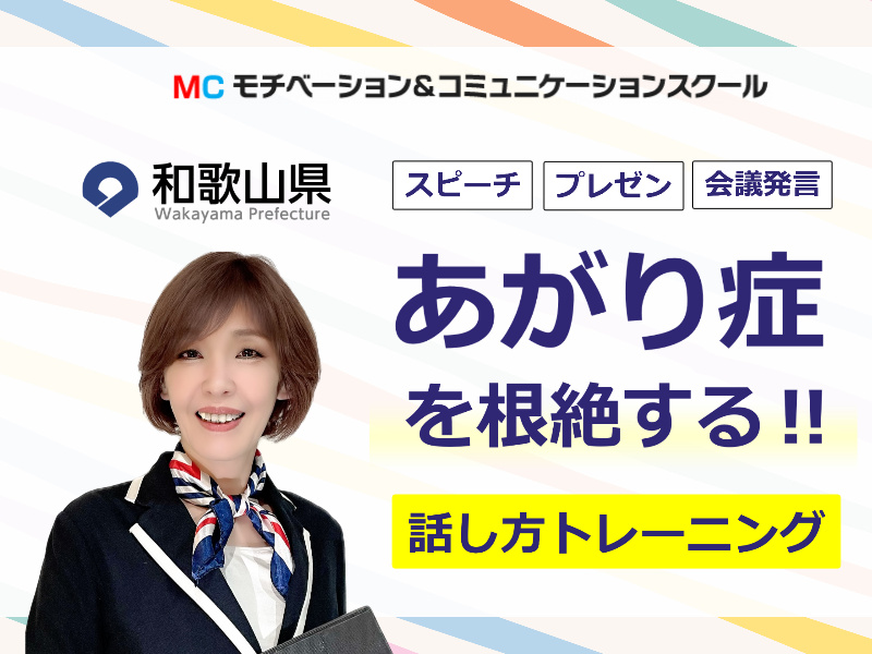 和歌山：人前で話すのが楽になる！！60分話しても全く緊張しない「話し方」実践セミナー