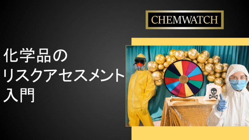 ケムウォッチ無料ウェビナー：化学品のリスクアセスメント入門
