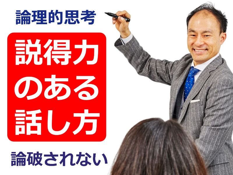 【オンライン】90分で論理的思考を身につける！「論破されない会話術」実践セミナー