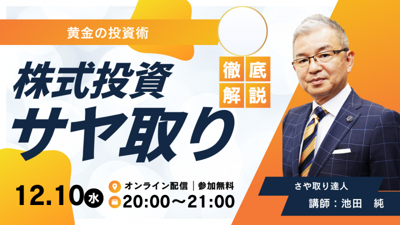 【オンライン】株式サヤ取り投資法　徹底解説！