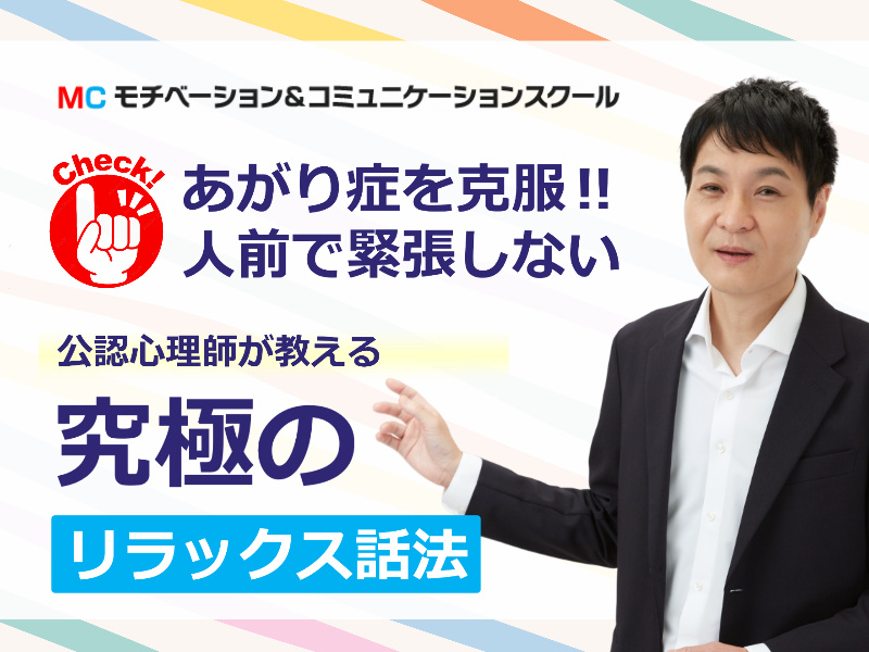 人前で緊張しなくなる！ 公認心理師が教える「リラックス話法」 実践セミナー