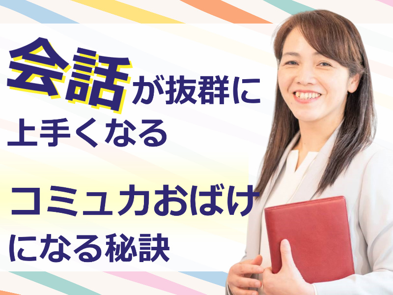 【オンライン】コミュ力が最短でアップする！誰とでも安心して話せる「会話力」実践セミナー