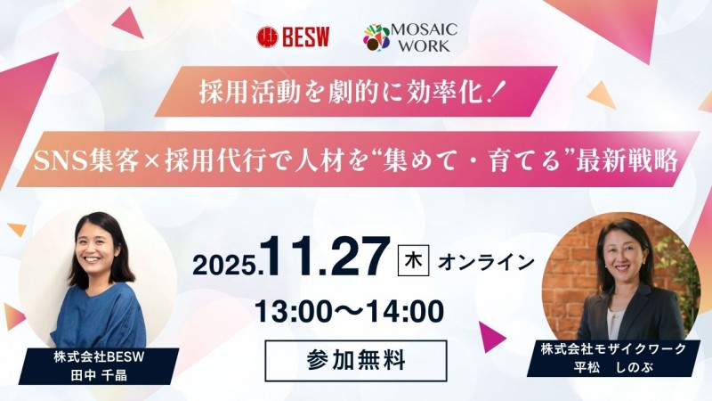 採用活動を劇的に効率化！SNS集客×採用代行で人材を“集めて・育てる”最新戦略