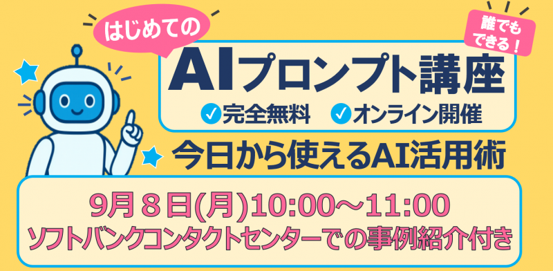 コンタクトセンター業務がAIでラクになる！ 分析もツール作成も育成もAIで！ソフトバンクグループ企業が 効率化を実現した方法とは?