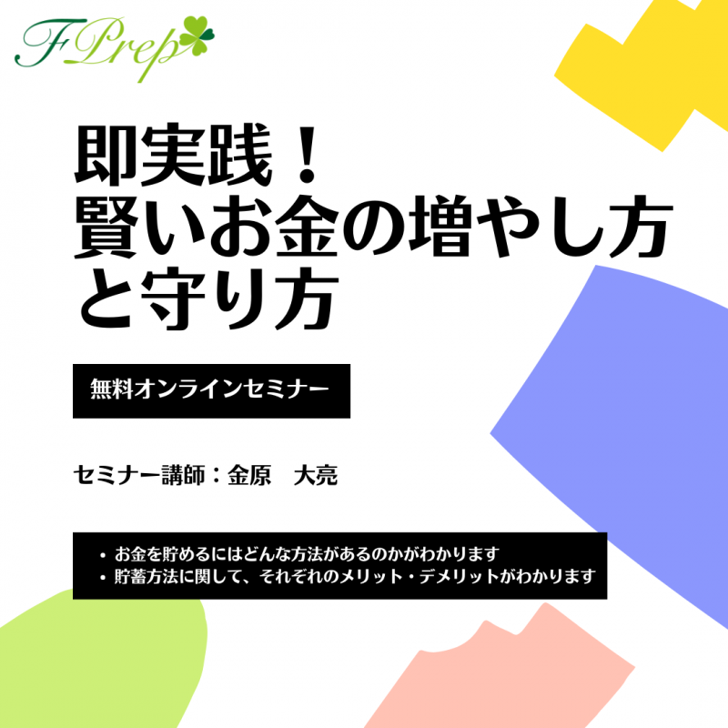 【オンライン マネーセミナー】即実践！賢いお金の増やし方と守り方