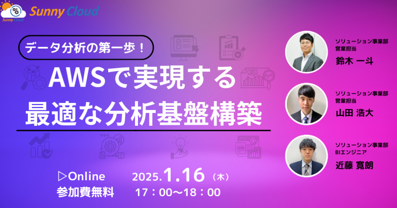 2025年1月16日開催【オンラインセミナー】データ分析の第一歩！AWSで実現する最適な分析基盤構築