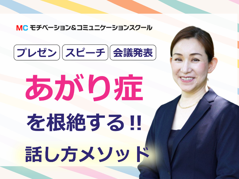 奈良：【あがり症を根絶する！！】100人の前で話してもまったく緊張しない「メンタルトレーニング」実践セミナー