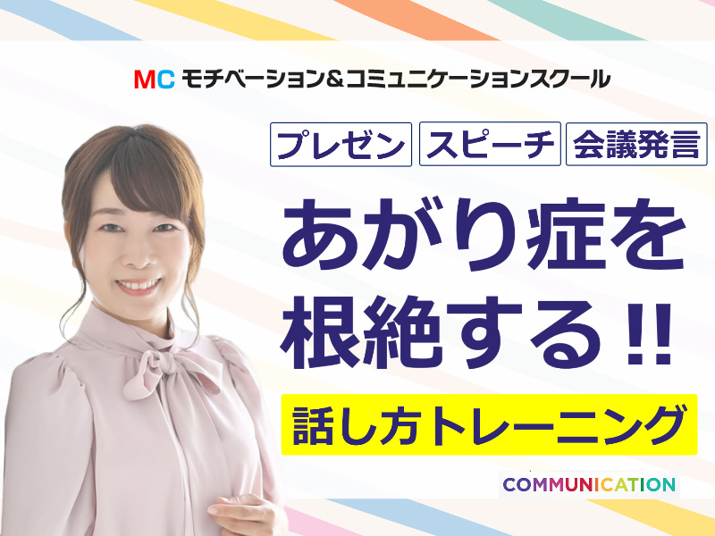 高松：人前で話すのが楽になる！！60分話しても全く緊張しない「話し方」実践セミナー