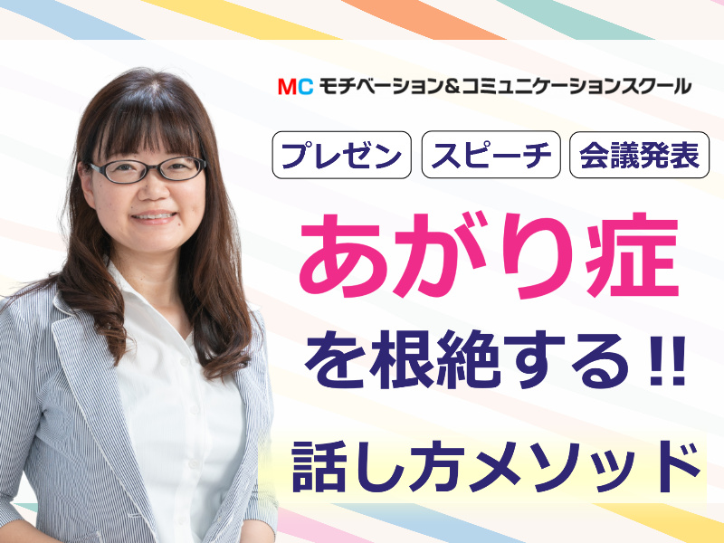 新潟：人前で話すのが楽になる！！60分話しても全く緊張しない「話し方」実践セミナー