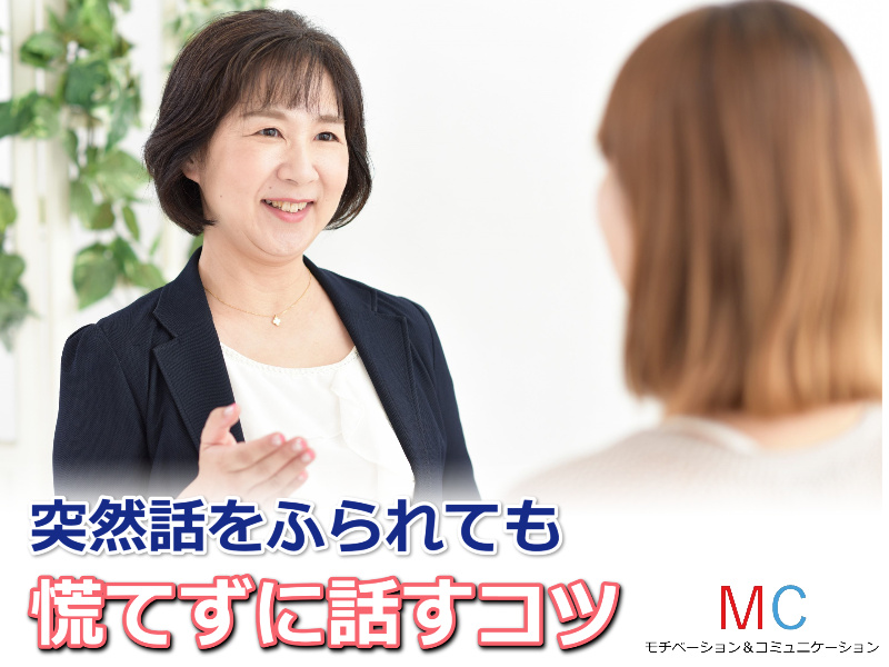 大阪：突然話を振られても慌てない！30秒でパッと答えられる「話し方メソッド」実践セミナー