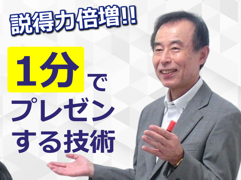 熊本：1分でプレゼンする！メチャメチャ伝わる「話し方テンプレート」実践セミナー