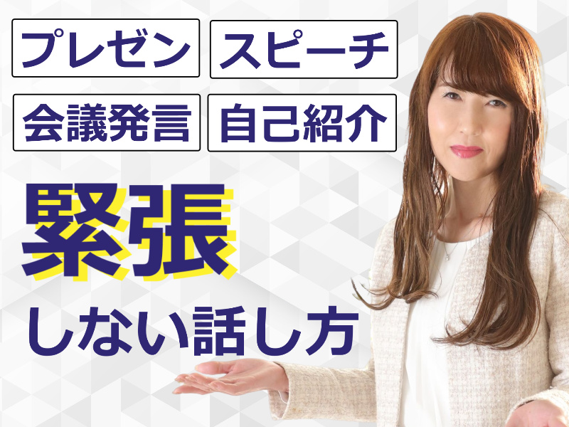 京都：人前で話すのが楽になる！！60分話しても全く緊張しない「話し方」セミナー