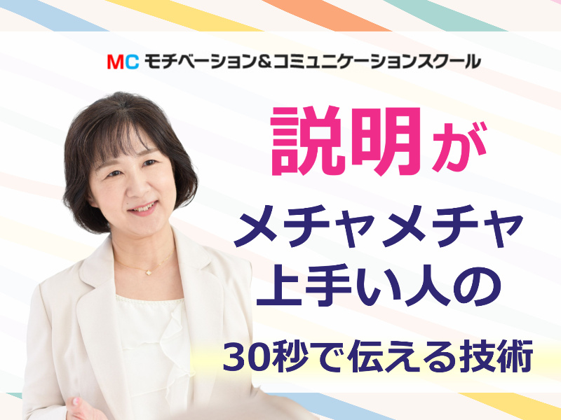 大阪：説明下手を克服する！30秒で思いを伝える「ピンポイントトーク」実践セミナー