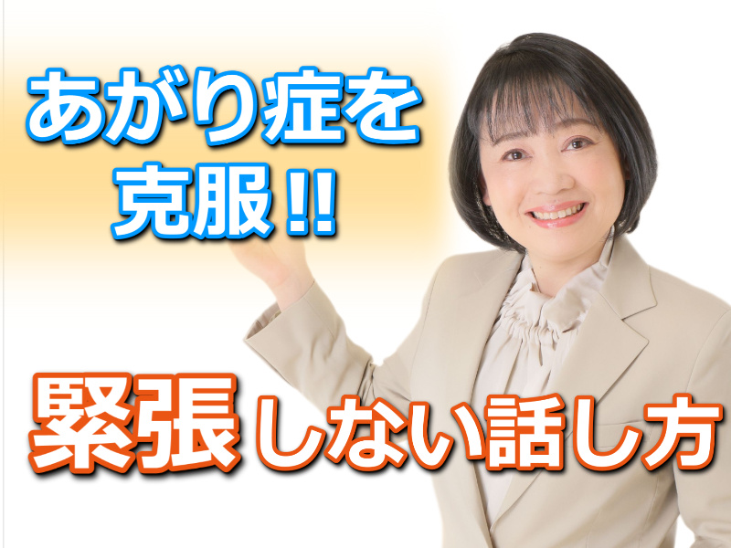 名古屋：人前で話すのが楽になる！！60分話しても全く緊張しない「話し方」実践セミナー