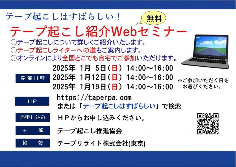 【参加無料】テープ起こし紹介Webセミナー