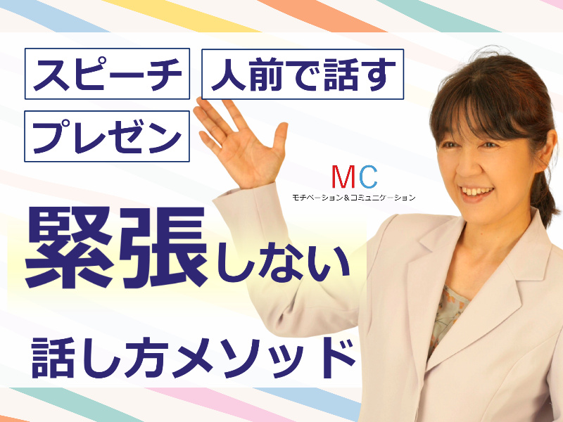 仙台：【あがり症を根絶する！！】100人の前で話してもまったく緊張しない「話し方トレーニング」実践セミナー