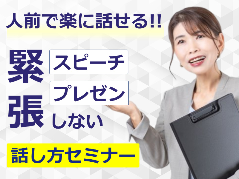 静岡：人前で話すのが楽になる！！60分話しても全く緊張しない「話し方」実践セミナー