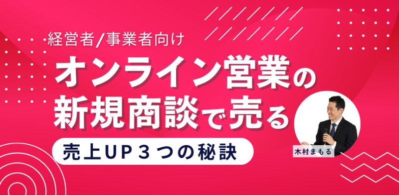 オンライン営業で売上UP３つの秘訣☆リアル営業と同じやり方していませんか？