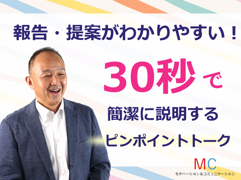 山口：説明下手を克服する！30秒で思いを伝える「ピンポイントトーク」実践セミナー