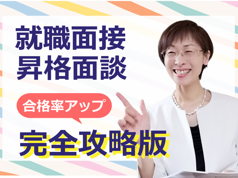 【オンライン】面接・昇格面談対策！自信を持って受け答えができる「伝わる話し方」セミナー