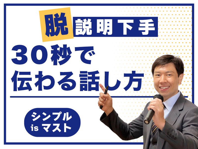 長野：説明下手を克服する！30秒で思いを伝える「ピンポイントトーク」実践セミナー