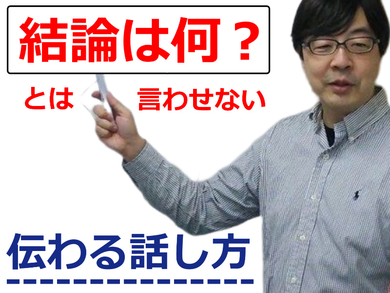 話が飛ぶ、それる、散らかる人におススメ！言いたいことを1つにまとめる「3つのステップ」実践セミナー