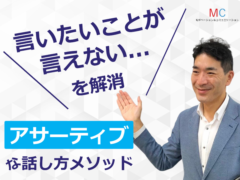 【オンライン】気を使い過ぎて言えない方にオススメ！本音で話せる「アサーション会話」セミナー