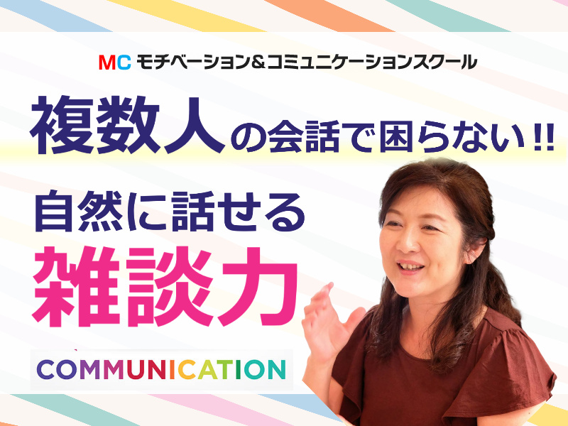 【オンライン】複数人での会話に困らない！自然に雑談ができる「3つのポイント」実践セミナー