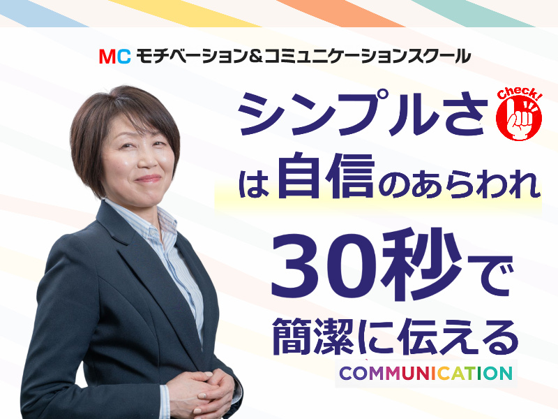 山形：説明下手を克服する！！30秒で思いを伝える「ピンポイントトーク」実践セミナー