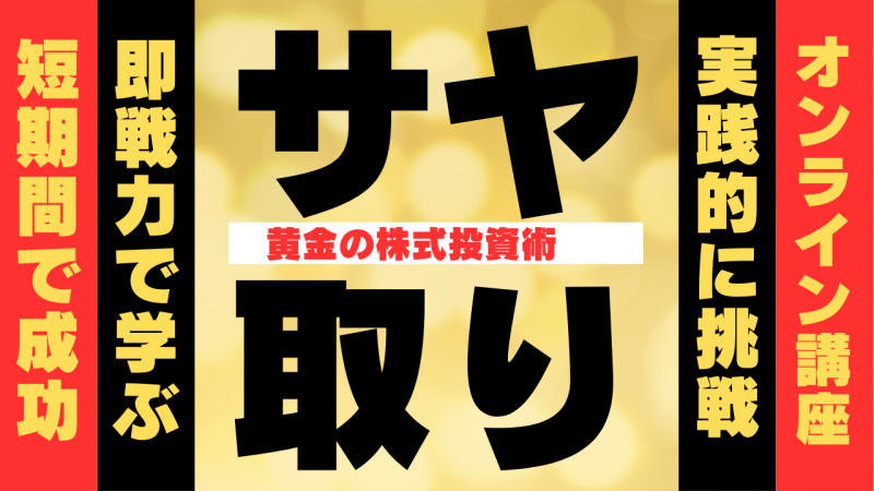 【オンライン】ズバリ！ローリスク！！■株式サヤ取り投資法■　