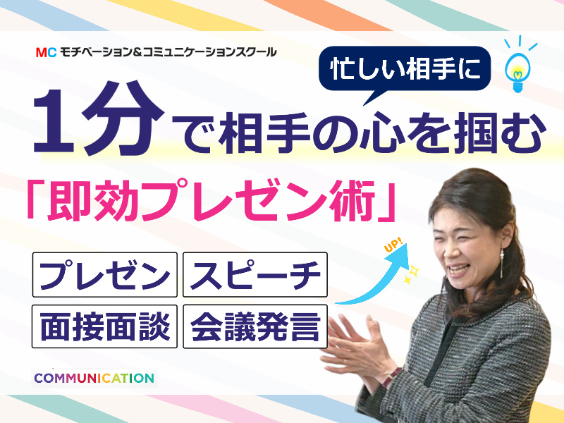 【オンライン】1分でプレゼンする！商談・会議・面接ですぐ使える「話し方テンプレート」実践セミナー