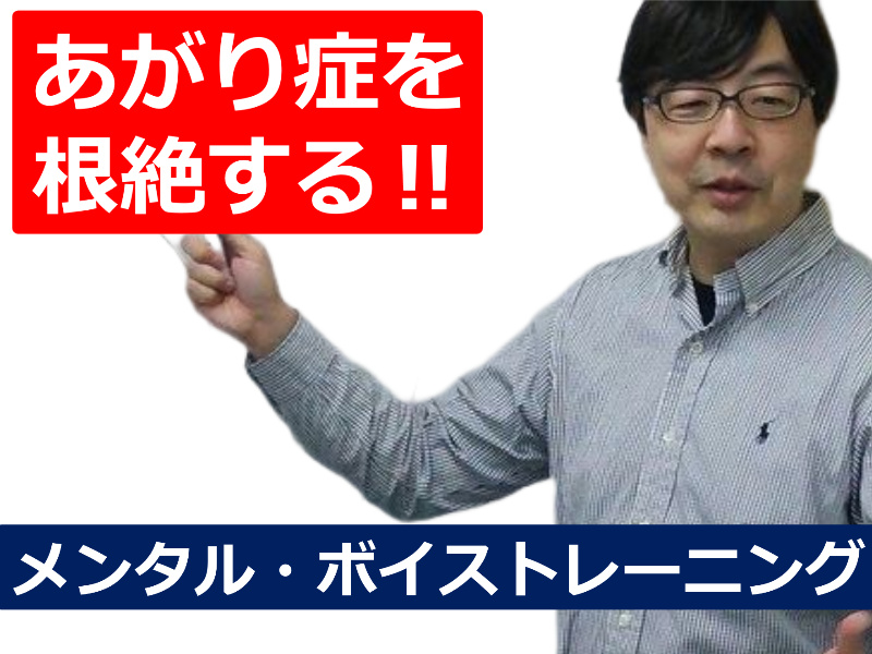 新宿：【あがり症を根絶する！！】100人の前で話してもまったく緊張しない「メンタル・ボイストレーニング」実践セミナー