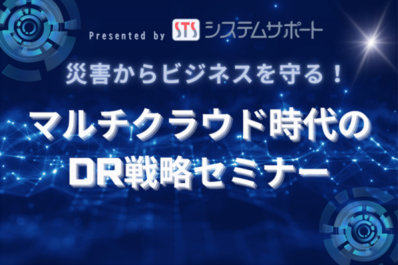【9/25開催】災害からビジネスを守る！マルチクラウド時代のDR戦略セミナー