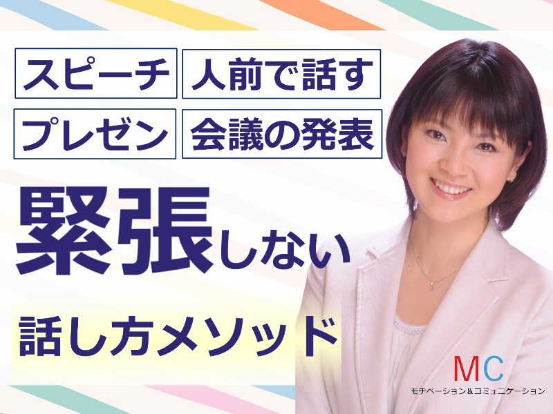 神田：【あがり症を根絶する！！】100人の前で話してもまったく緊張しない「声と表現力」実践セミナー