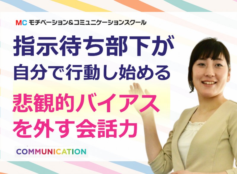 【オンライン】指示待ち部下の意欲を引き出す！悲観的バイアスを外す「3つのポイント」実践セミナー