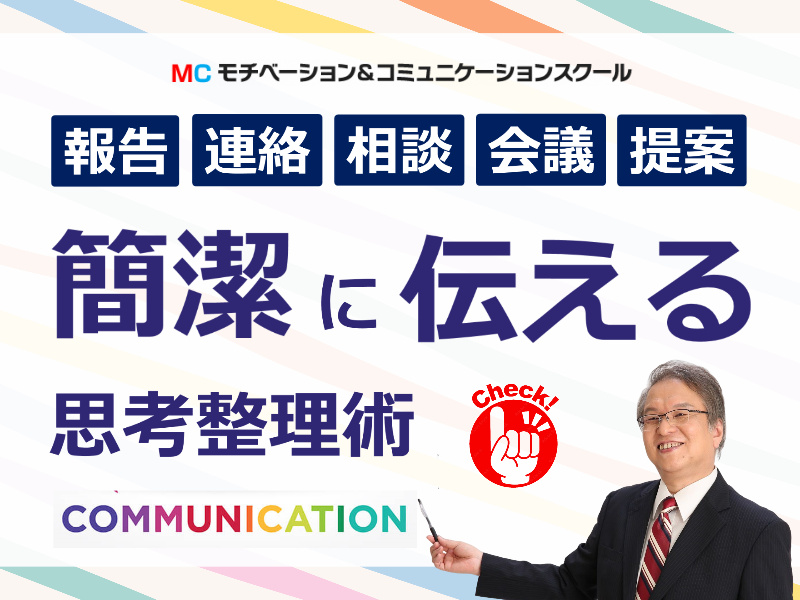 【オンライン】自分の考えをうまく伝えられない方に！1回で伝わる「説明のテンプレート」実践セミナー